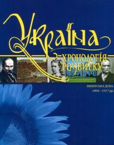 Україна. Хронологія розвитку. Том 5. Імперська доба 1800-1917 рр. (820526)