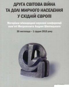 Друга світова війна та долі мирного населення у Східній Європі (866955)