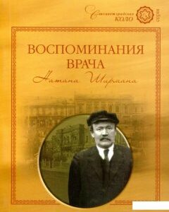 Воспоминания врача Натана Ширмана (802941)