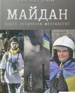 Майдан. Події-свідчення-менталітет (867013)