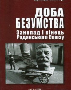 Доба безумства. Занепад і кінець Радянського Союзу (867006)