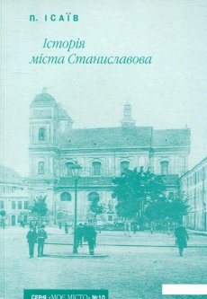 Історія міста Станиславова (722572)