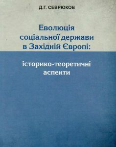 Еволюція соціальної держави в Західній Європі. Історико-теоретичні аспекти (460228)