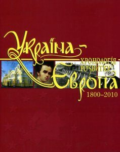 Україна-Європа. Хронологія розвитку. Том 5. 1800-2010 (820533)