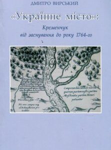 "Українне місто". Кременчук від заснування до року 1764-го (476100)