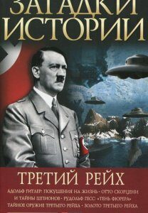 Загадки истории. Третий рейх (284927)