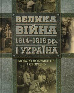 Велика війна 1914-1918 рр. і Україна. У 2 книгах. Книга 2. Мовою документів і свідчень (547649)