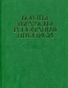 Короткі українські регіональні літописи (821358)