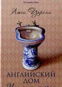 Английский дом. Интимная история (575755)