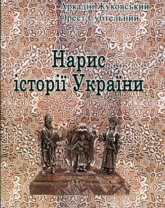 Нарис історії України (1133761)