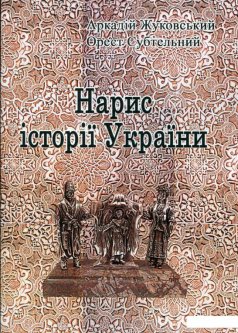 Нарис історії України (1133761)