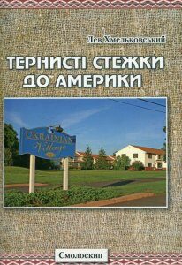 Тернисті стежки до Америки (481355)