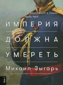 Империя должна умереть. История русских революций в лицах. 1900-1917. В 3 томах (Комплект) (979716)