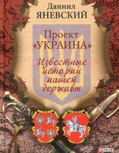 Проект "Украина". Известные истории нашей державы (884717)