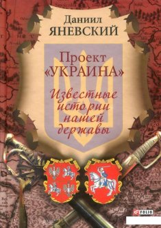 Проект "Украина". Известные истории нашей державы (884717)