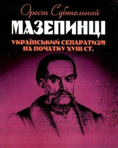 Мазепинці. Український сепаратизм на початку XVIII ст. (923480)