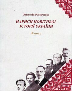 Нариси новітньої історії України. Книга 1 (469206)