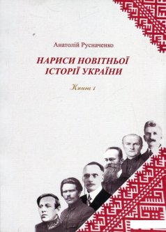 Нариси новітньої історії України. Книга 1 (469206)