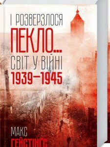 І розверзлося пекло… Світ у війні 1939-1945 років (979473)