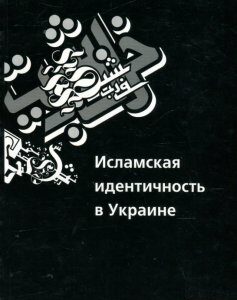 Исламская идентичность в Украине (465442)