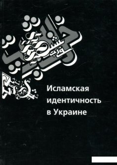 Исламская идентичность в Украине (465442)