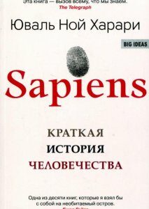 Sapiens. Краткая история человечества (694414)