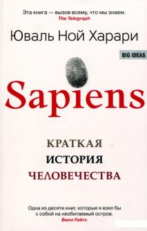 Sapiens. Краткая история человечества (694414)