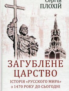 Загублене царство. Історія "Русского мира" з 1470 року до сьогодні (978934)