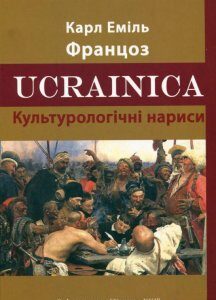 Ucrainica. Культурологічні нариси (182093)