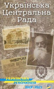 Українська Центральна Рада. Історична карта (880637)