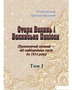 Стара Волинь і Волинське Полісся. Краєзнавчий словник від найдавніших часів до 1914 року. Том 1 (979402)