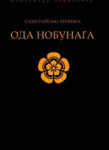 Самурайські хроніки: Ода Нобунаґа (561684)