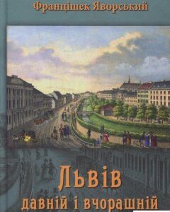 Львів давній і вчорашній (532017)