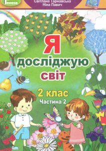 Я досліджую світ. Підручник. Частина 2. 2 клас (983774)