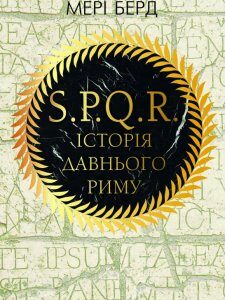 SPQR. Історія Давнього Риму (979341)