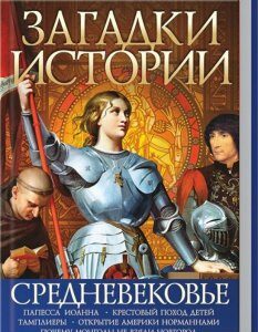 Загадки истории. Средневековье (95279)