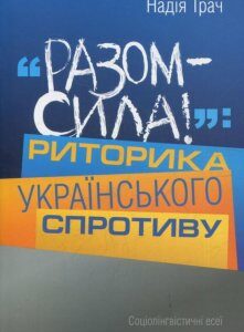 Разом сила! Риторика українського спротиву (821364)