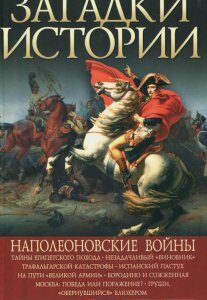 Загадки истории. Наполеоновские войны (284931)