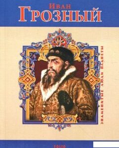 Иван Грозный (219942)