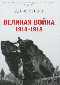 Великая война 1914-1918 (704132)