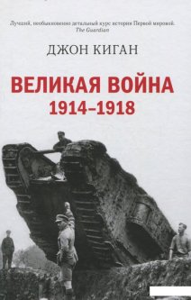 Великая война 1914-1918 (704132)