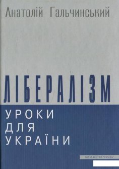 Лібералізм. Уроки для України (430624)