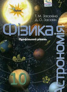 Фізика і астрономія. Підручник 10 клас (профільний рівень) (970636)