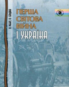Перша світова війна і Україна (533715)
