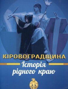 Навчальний посібник Історія рідного краю. Кіровоградщина (802948)