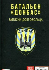 Батальон "Донбас". Записки добровольца (934125)