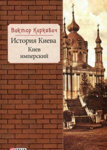 История Киева. Киев имперский (936963)