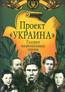 Проект "Украина". Галерея национальных героев (261962)