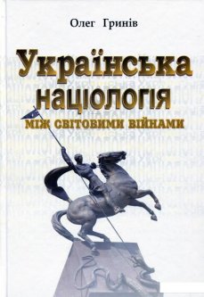 Українська націологія між світовими війнами. Історичні нариси (568157)