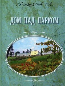 Дом над парком (630731)